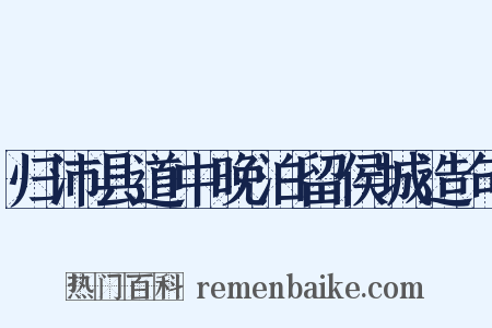 归沛县道中晚泊留侯城造句是什么意思的图片